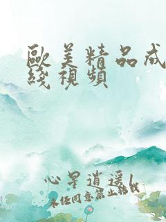 欧美精品成人在线视频