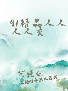 91精品人人妻人人爽