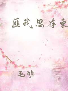 匪我思存东宫