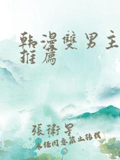 韩漫双男主漫画推荐