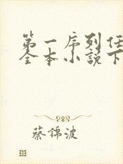 第一序列任小粟全本小说下载