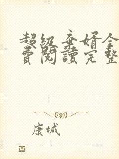 超级弃婿全文免费阅读完整版