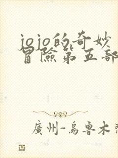 jojo的奇妙冒险第五部黄金之风免费观看