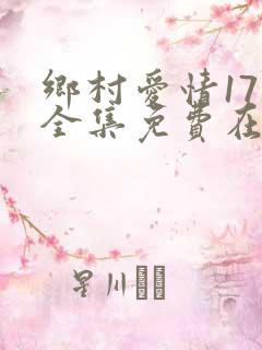乡村爱情17部全集免费在线观看