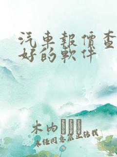 汽车报价查询最好的软件