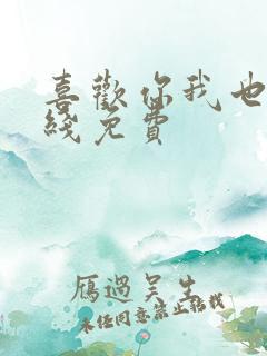 喜欢你我也是在线免费