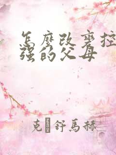 怎么改变控制欲强的父母