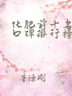 化肥前十名厂家口碑排行榜