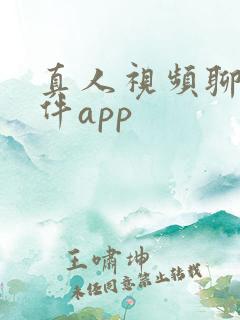 真人视频聊天软件app