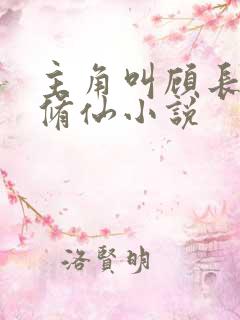 主角叫顾长生的修仙小说