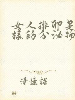 女人排卵是什么样的分泌物