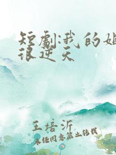 短剧:我的姐姐很逆天