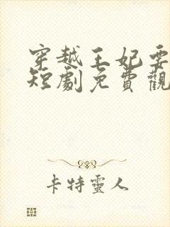 穿越王妃要和离短剧免费观看