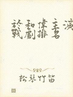 于和伟主演的谍战剧排名