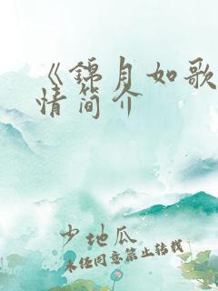 《锦月如歌》剧情简介