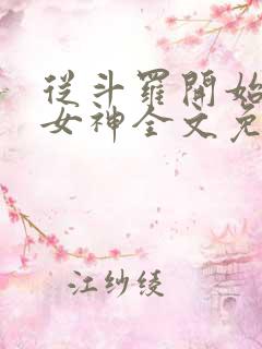 从斗罗开始俘获女神全文免费阅读全文