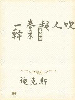 一拳超人吹雪x斡衤