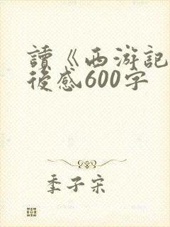 读《西游记》读后感600字