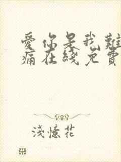 爱你是我难言的痛在线免费阅读
