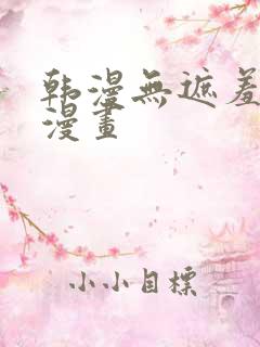 韩漫无遮羞歪歪漫画