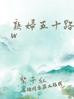 熟妇五十路bbw
