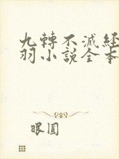 九转不灭经周轻羽小说全本免费阅读