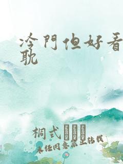 冷门但好看的原耽