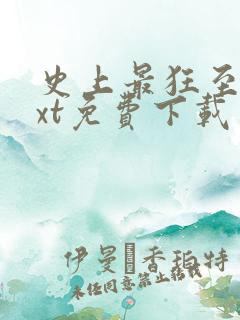 史上最狂至尊txt免费下载