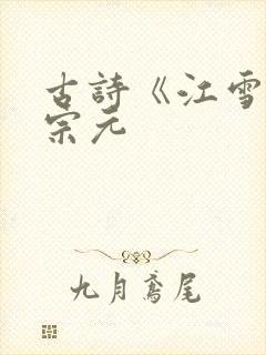 古诗《江雪》柳宗元
