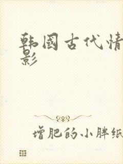 韩国古代情色电影