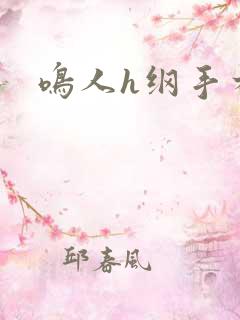 鸣人h纲手本子