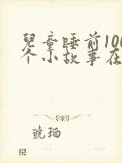 儿童睡前100个小故事在线听