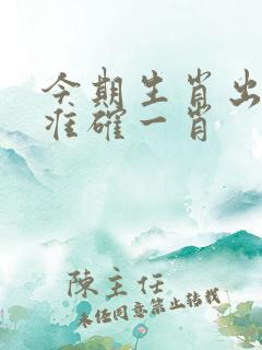 今期生肖出山林准确一肖