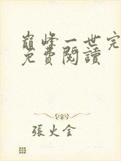 巅峰一世完整版免费阅读