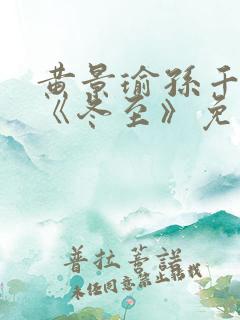 黄景瑜孙千新剧《冬至》免费观看完整版 黄景瑜孙千新剧《冬至》免费观看完整版