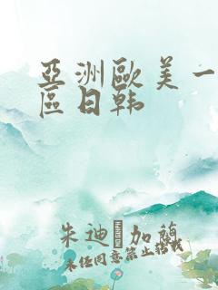 亚洲欧美一区二区日韩