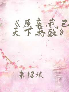 《原来,我已经天下无敌》
