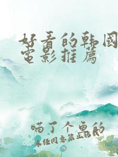 好看的韩国爱情电影推荐