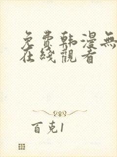 免费韩漫无删减在线观看 免费韩漫无删减在线观看