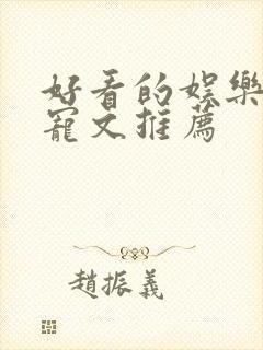 好看的娱乐圈甜宠文推荐