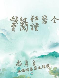 超级邪医全文免费阅读