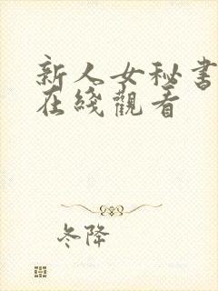 新人女秘书免费在线观看