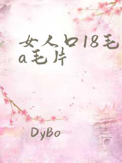 女人口18毛片a毛片