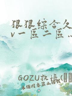 狠狠综合久久av一区二区…
