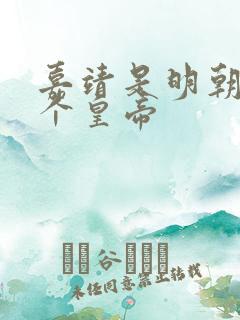 嘉靖是明朝第几个皇帝