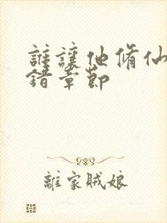 谁让他修仙的无错章节