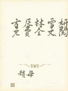 方辰林雪妍小说免费全文阅读最新