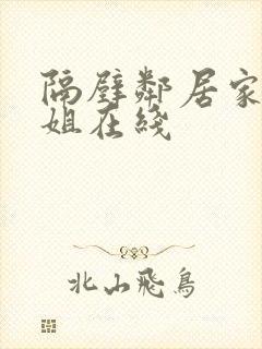 隔壁邻居家的姐姐在线