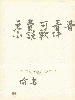 免费可看晋江的小说软件