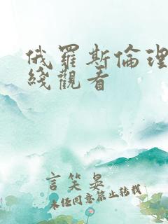 俄罗斯伦理片在线观看